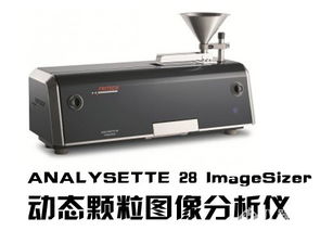 2014科學(xué)儀器優(yōu)秀新產(chǎn)品揭曉 飛馳儀器analysette 28 imagesizer動態(tài)顆粒圖像分析儀入圍